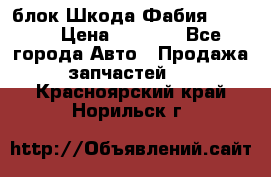 блок Шкода Фабия 2 2008 › Цена ­ 2 999 - Все города Авто » Продажа запчастей   . Красноярский край,Норильск г.